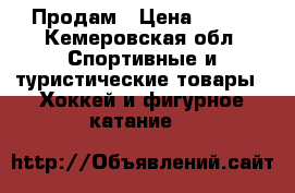 Продам › Цена ­ 400 - Кемеровская обл. Спортивные и туристические товары » Хоккей и фигурное катание   